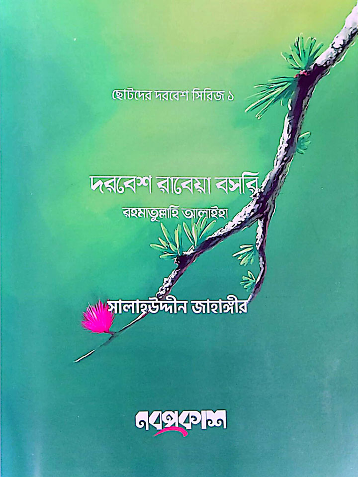 ছোটদের দরবেশ সিরিজ