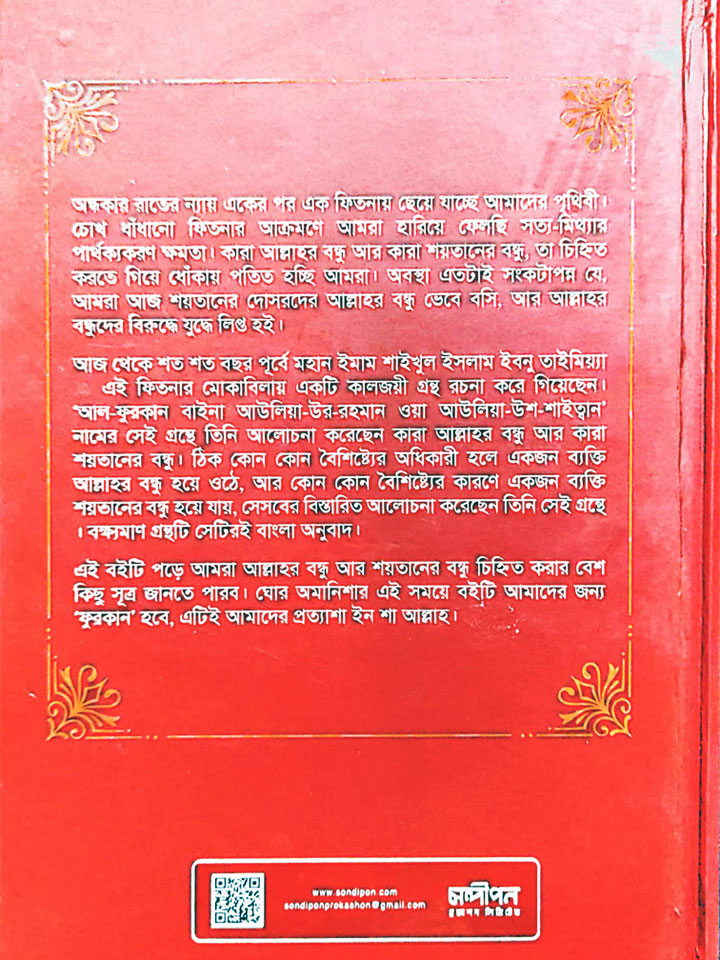 ফুরকান (রহমানের আউলিয়া ও শয়তানের আউলিয়া চিহ্নিতকরণের সূত্রাবলি)