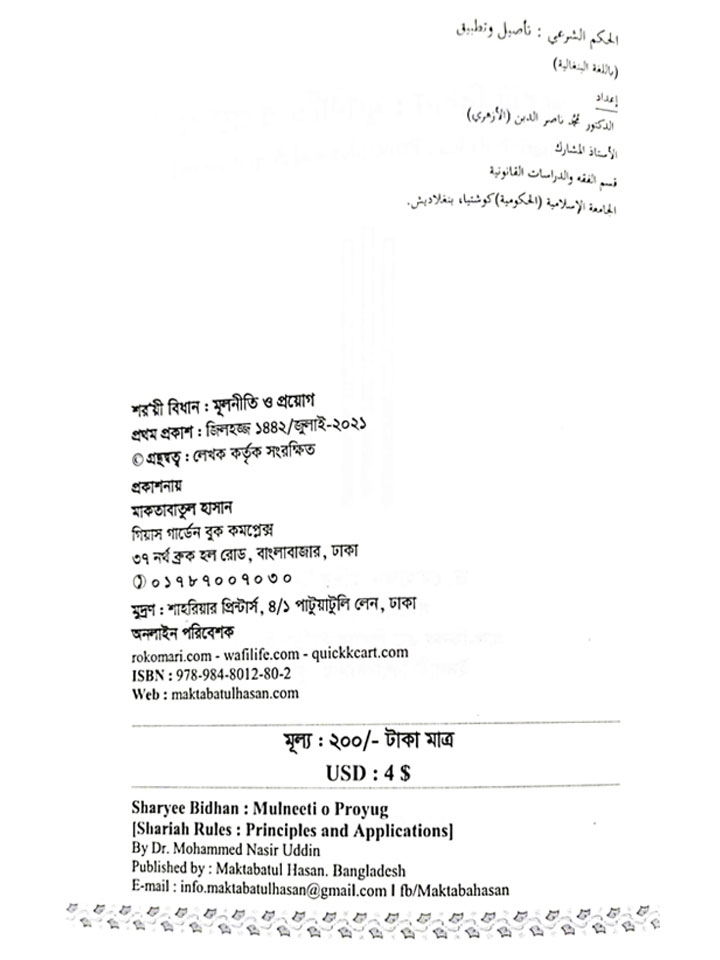 শরয়ী বিধান মূলনীতি ও প্রয়োগ