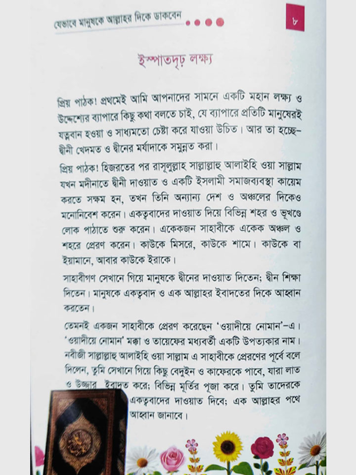 যেভাবে মানুষকে আল্লাহর দিকে ডাকবেন