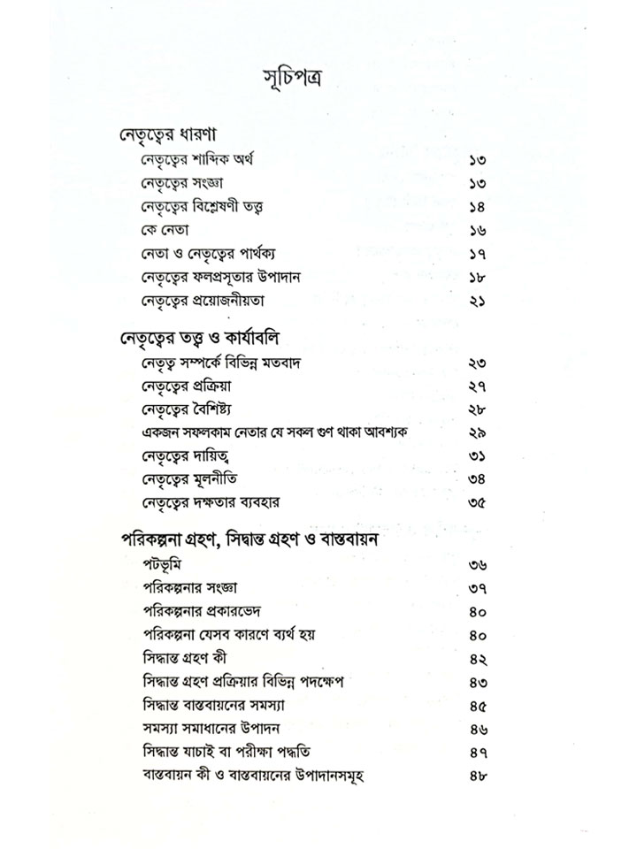 সমকালীন চ্যালেঞ্জ নেতা ও নেতৃত্ব