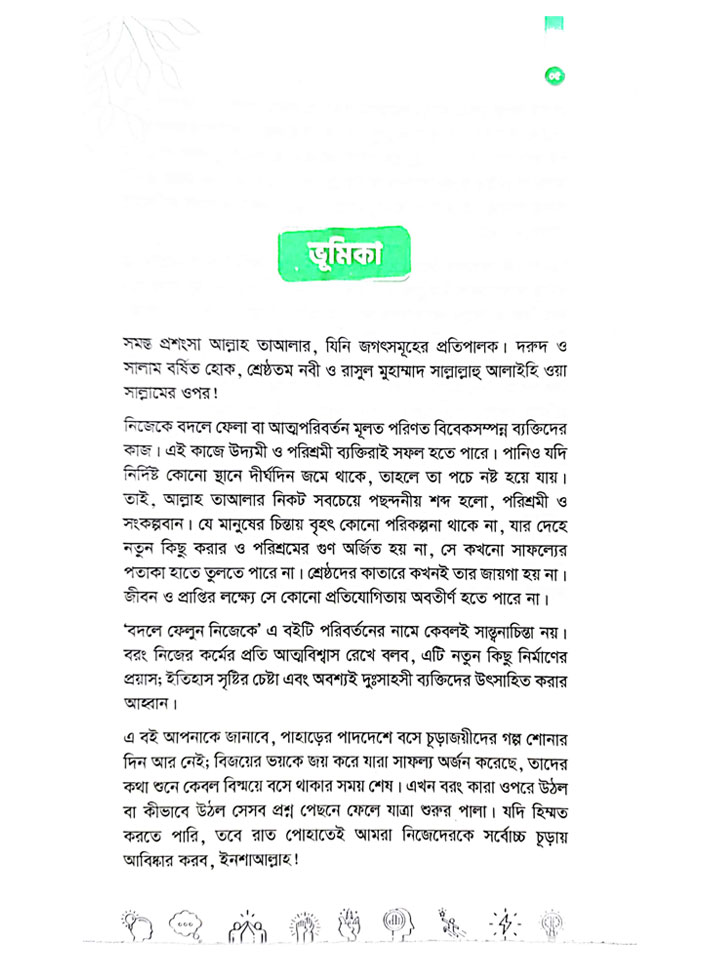 বদলে ফেলুন নিজেকে