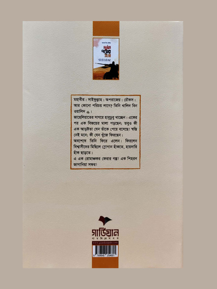 দুর্গম পথের যাত্রী