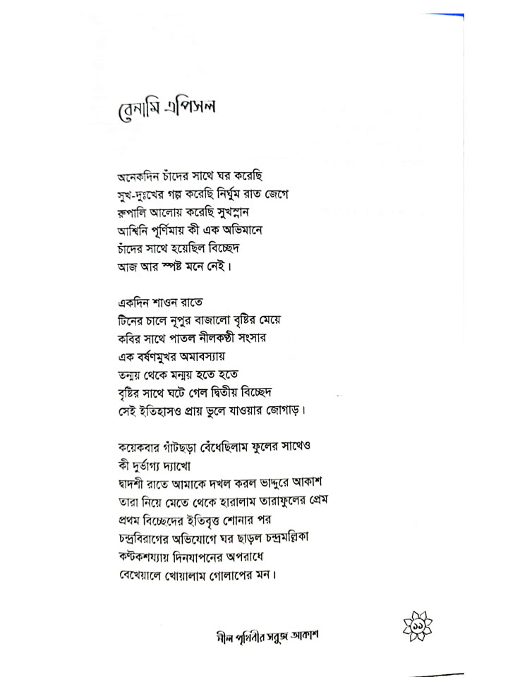 নীল পৃথিবীর সবুজ আকাশ