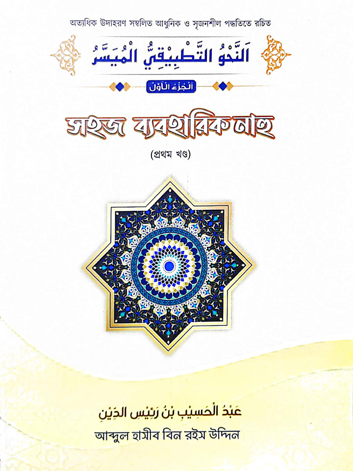 সহজ ব্যবহারিক নাহু (১ম খণ্ড)