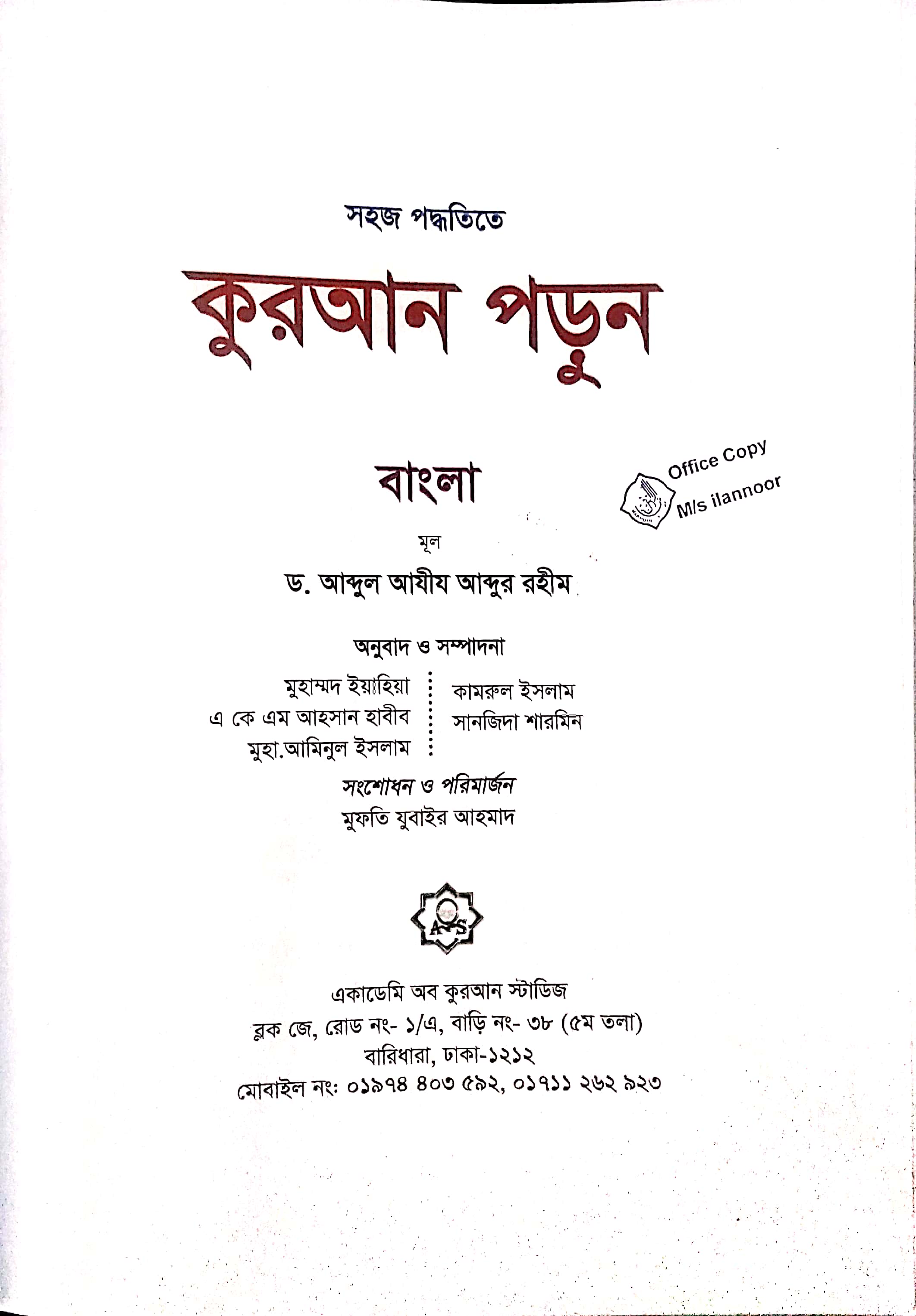 কুরআন পড়ুন সহজ পদ্ধতিতে (হোম ওয়ার্ক বই সহ)