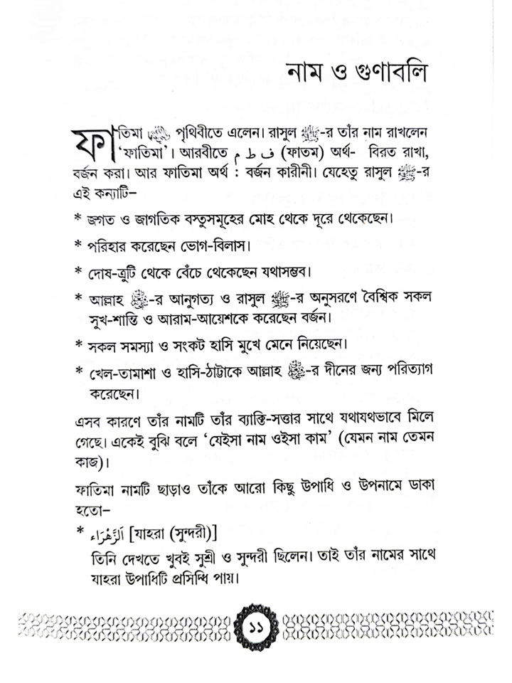 সাইয়্যেদা ফাতিমা (রাযি)