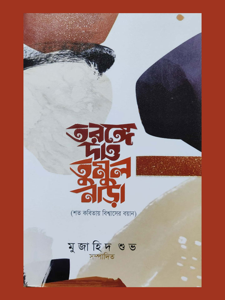 তরঙ্গে দাও তুমুল নাড়া