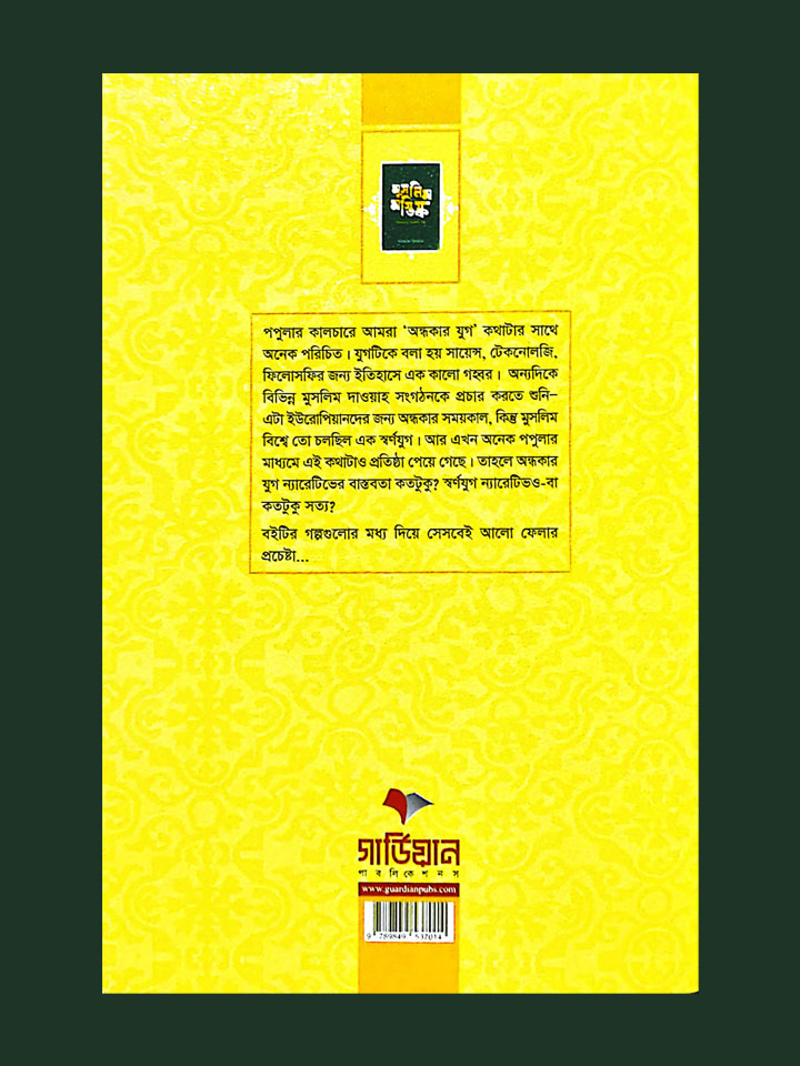 মুসলিম মস্তিষ্ক (বিজ্ঞানের অনবদ্য গল্প)