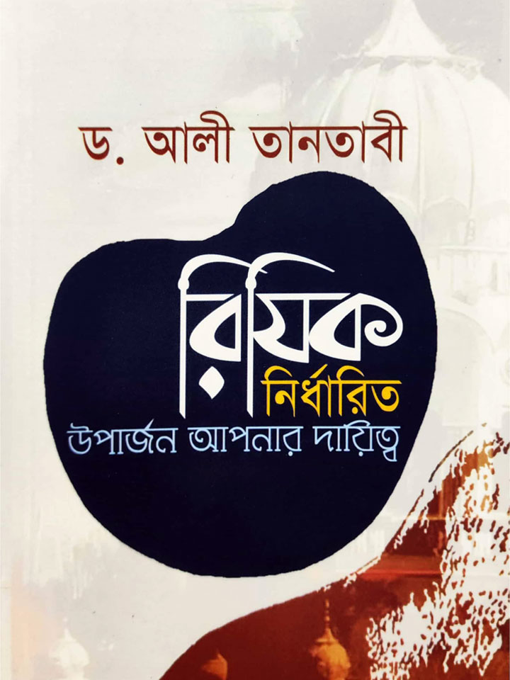 রিযিক নির্ধারিত উপার্জন আপনার দায়িত্ব