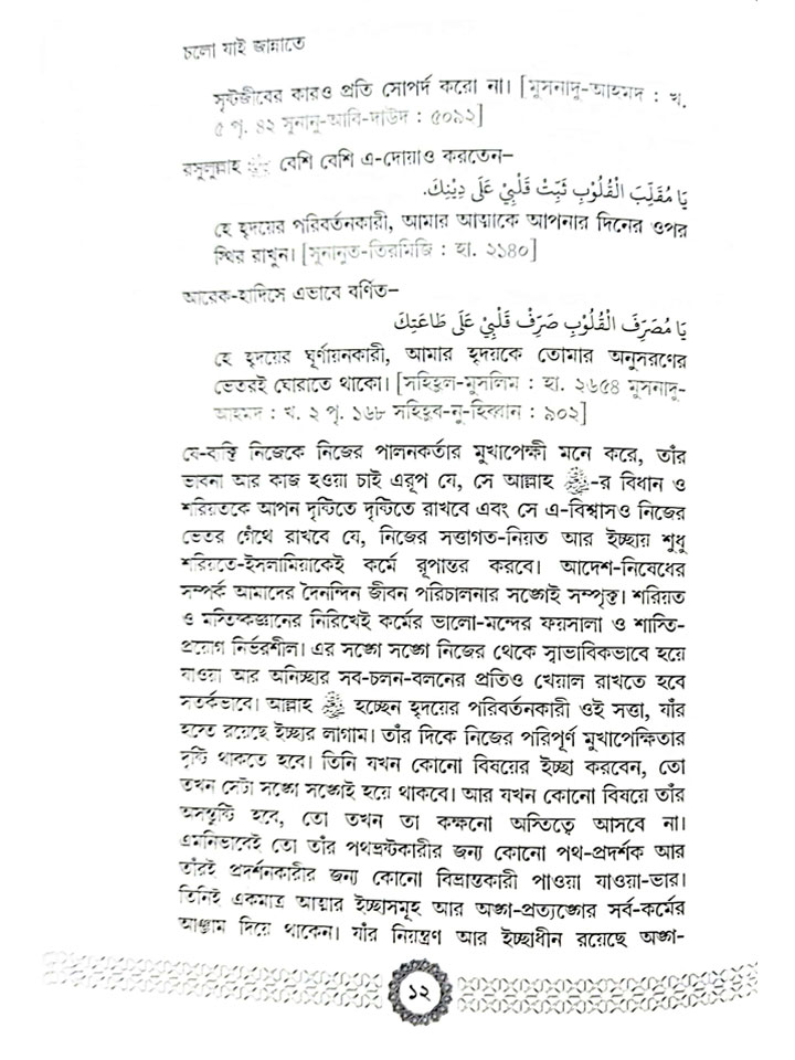 চলো যাই জান্নাতে