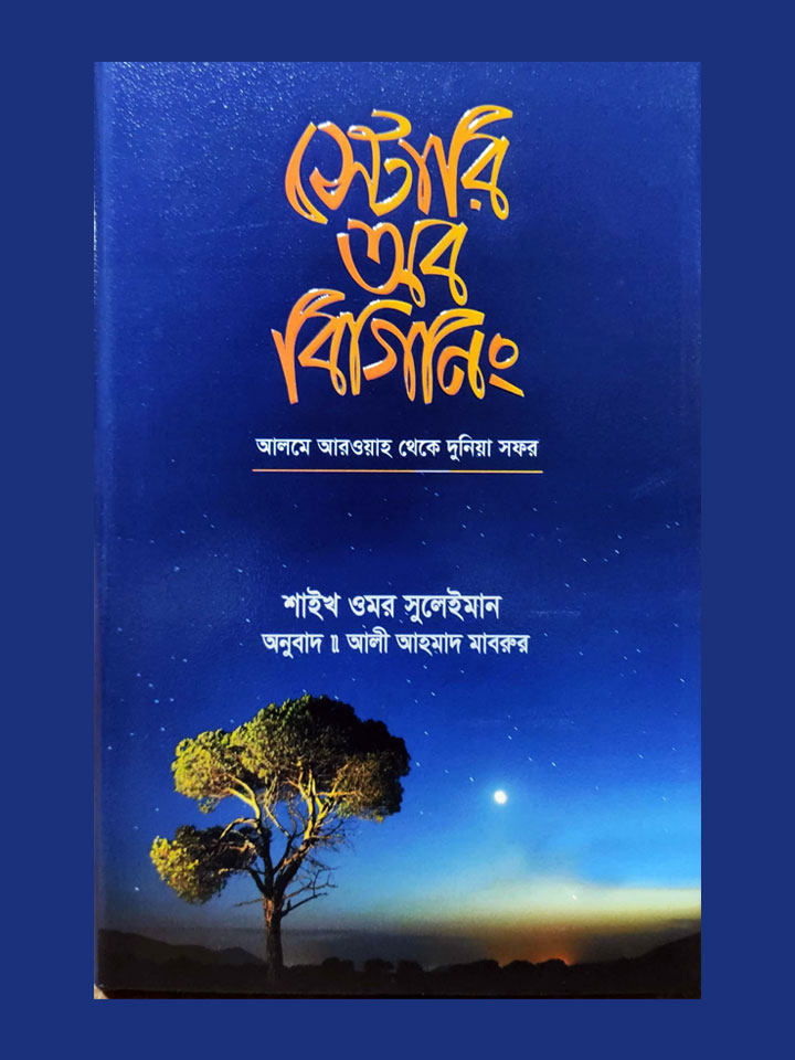 স্টোরি অব বিগিনিং