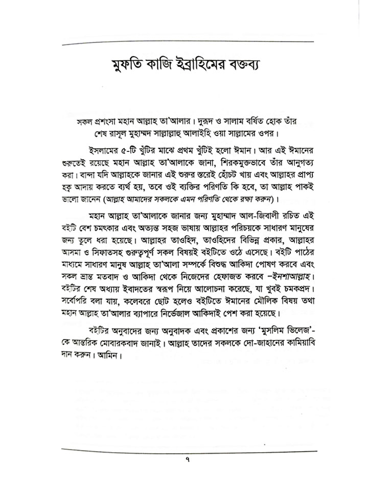 আল্লাহ (সুবাহানাহু ওয়া তা’য়াল) কে জানুন