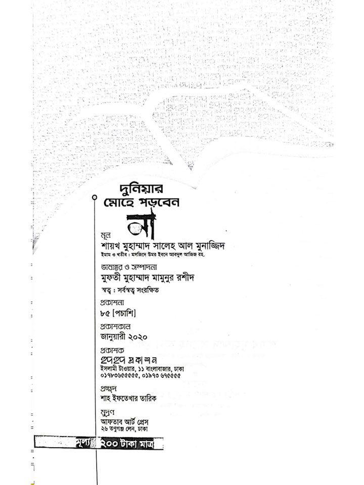 দুনিয়ার মোহে পড়বেন না