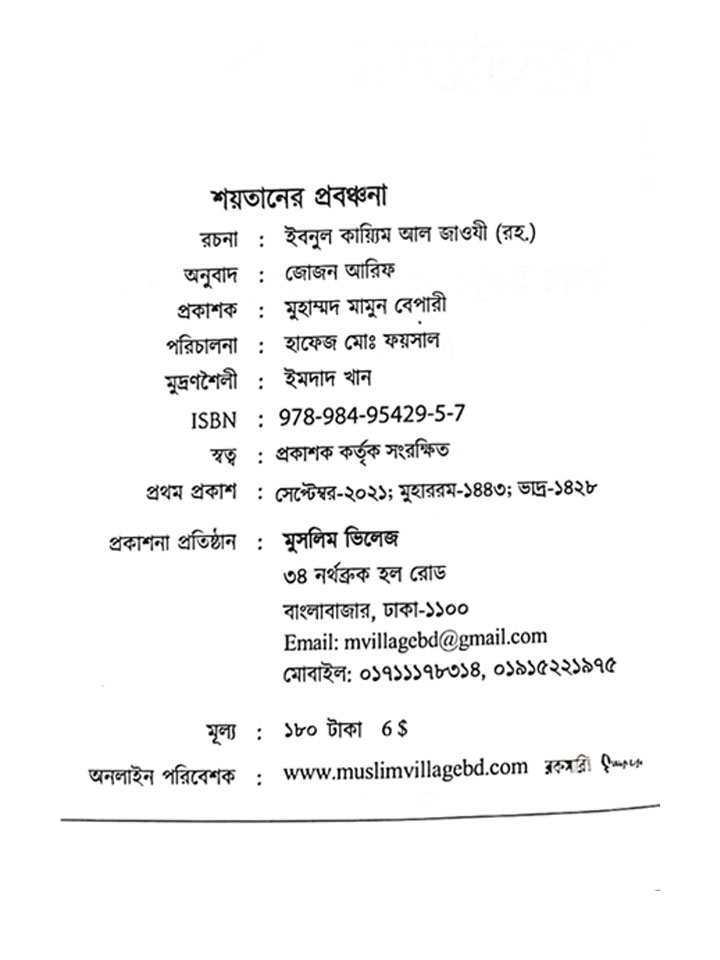 শয়তানের প্রবঞ্চনা