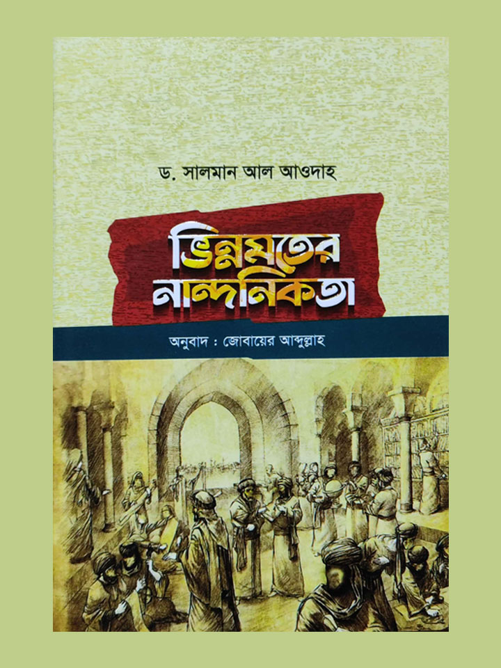 ভিন্নমতের নান্দনিকতা