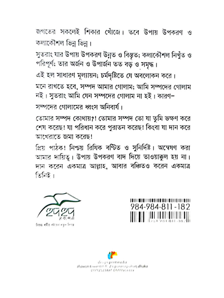 রিযিক নির্ধারিত উপার্জন আপনার দায়িত্ব