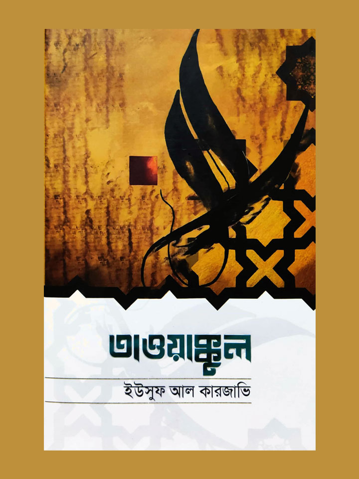 তাওয়াক্কুল