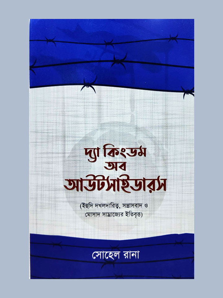 দ্য কিংডম অব আউটসাইডারস