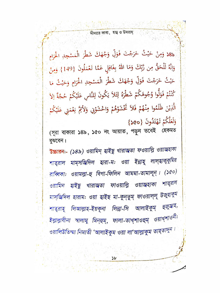 দীদারে কাবা (হজ্ব, উমরাহ্ ও যিয়ারতে আল্লাহর রহমত প্রত্যাশী)