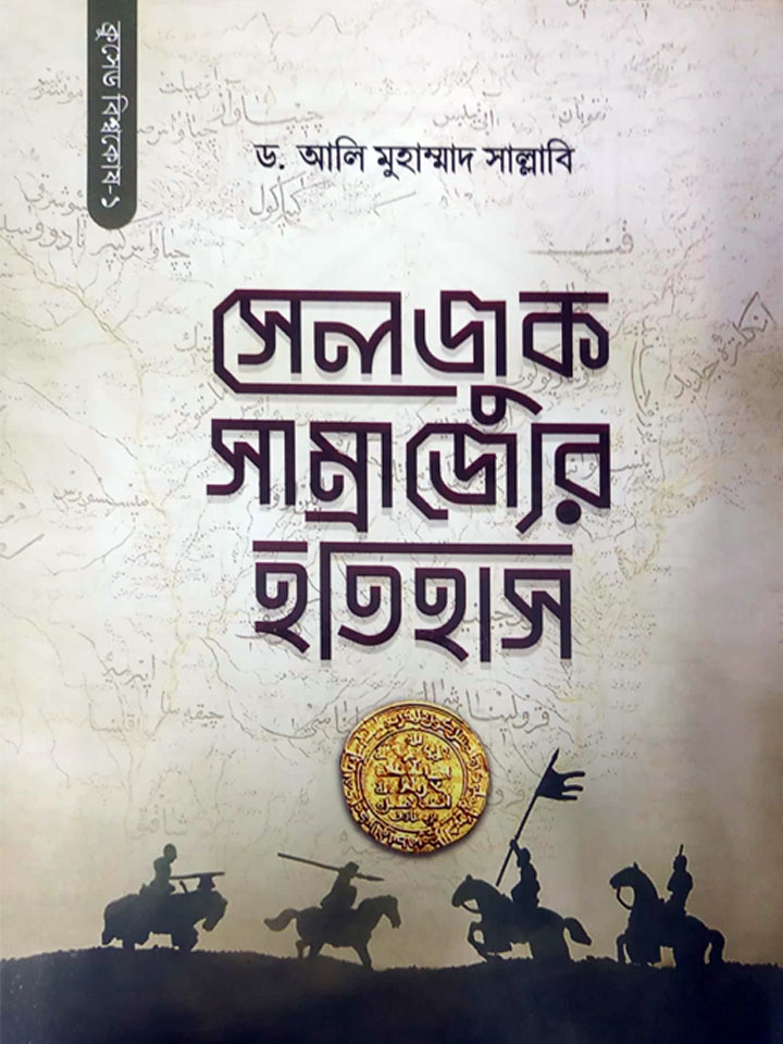 সেলজুক সাম্রাজ্যের ইতিহাস