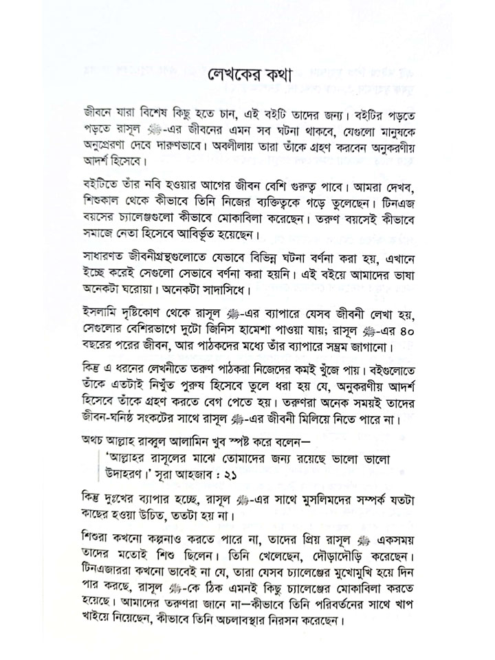 বি স্মার্ট উইথ মুহাম্মাদ সা. 