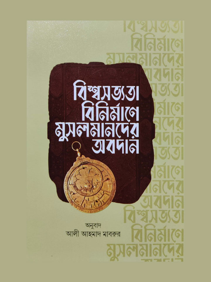 বিশ্বসভ্যতা বিনির্মাণে মুসলমানদের অবদান