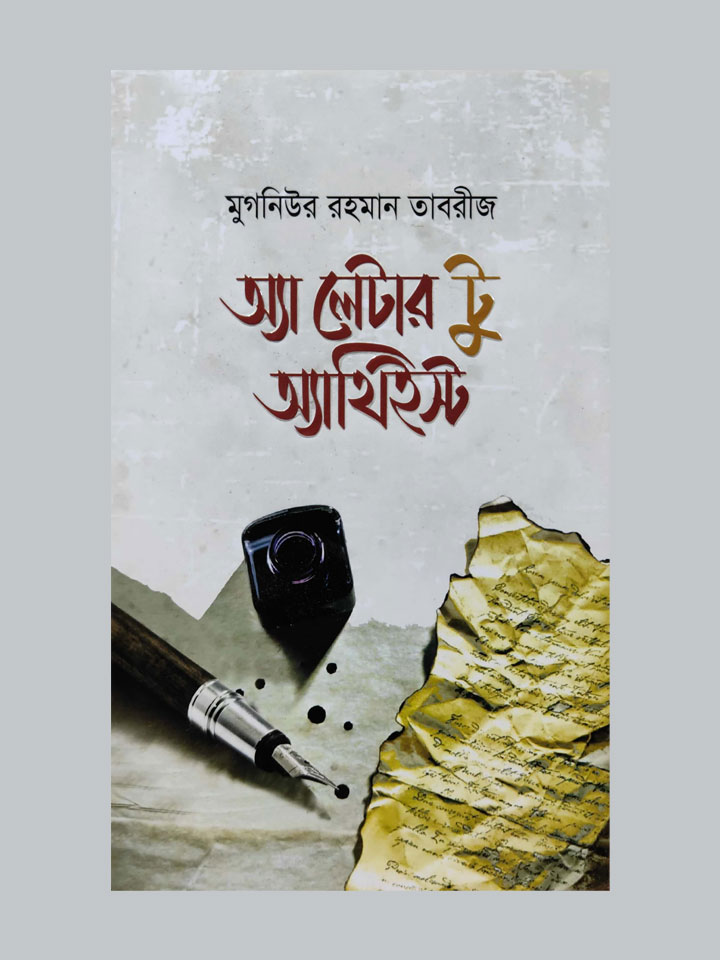 অ্যা লেটার টু আথিইস্ট