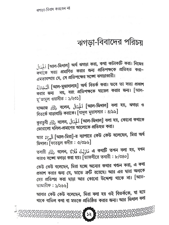 ঝগড়া বিবাদ করবেন না