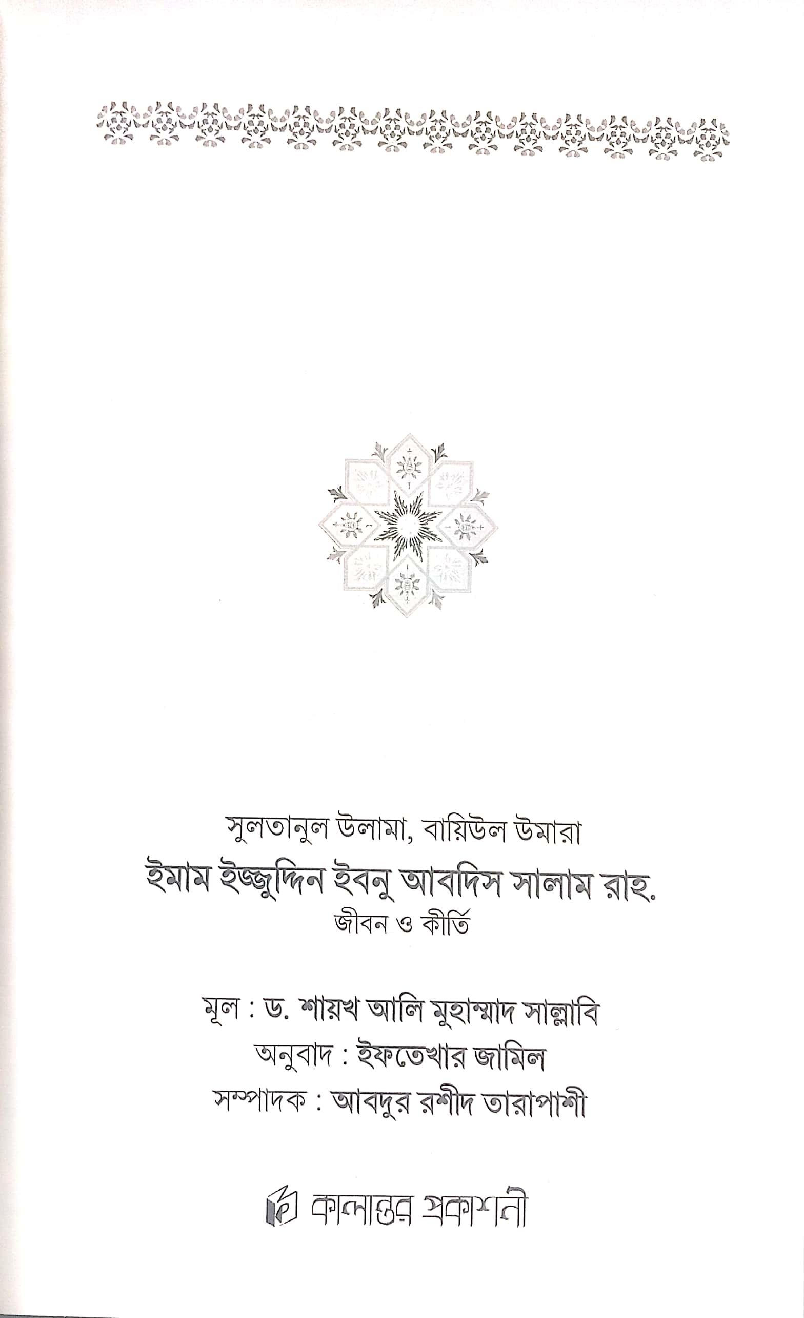 ইমাম ইজ্জুদ্দিন ইবনু আবদিস সালাম