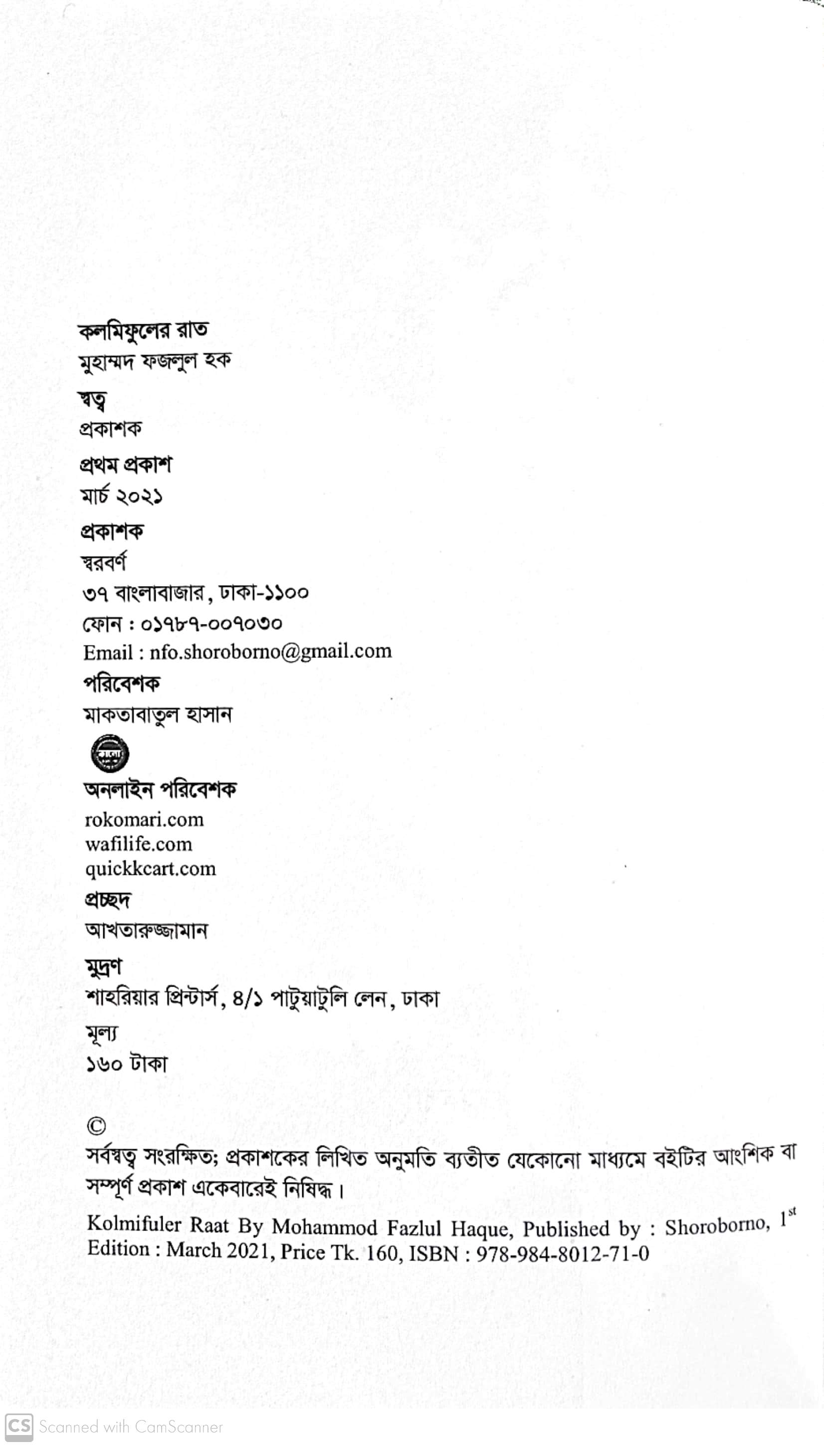 কলমিফুলের রাত