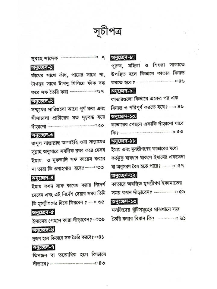 ইকামাতুস সালাত