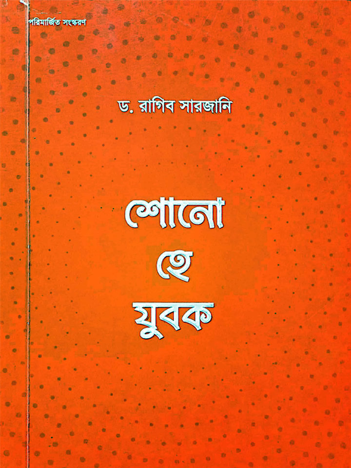 শোনো হে যুবক