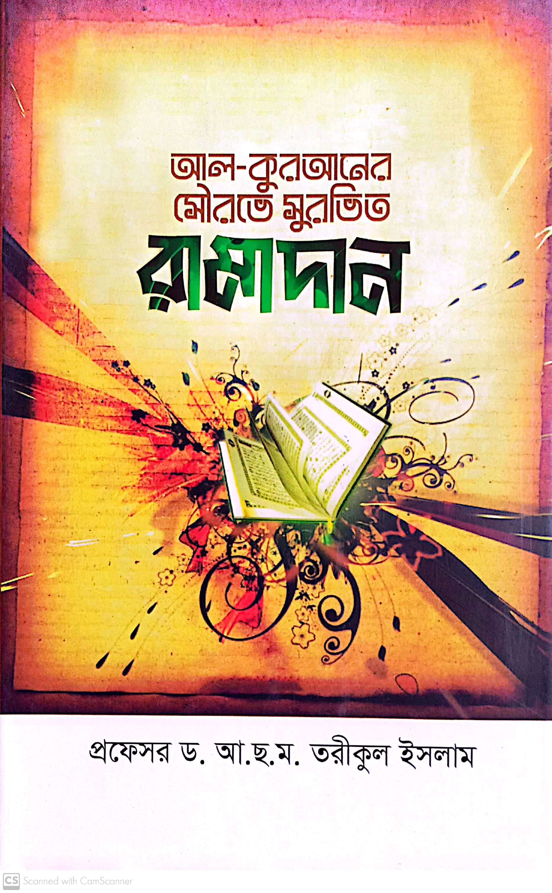 আল কুরআনের সৌরভে সুরভিত রমাদান