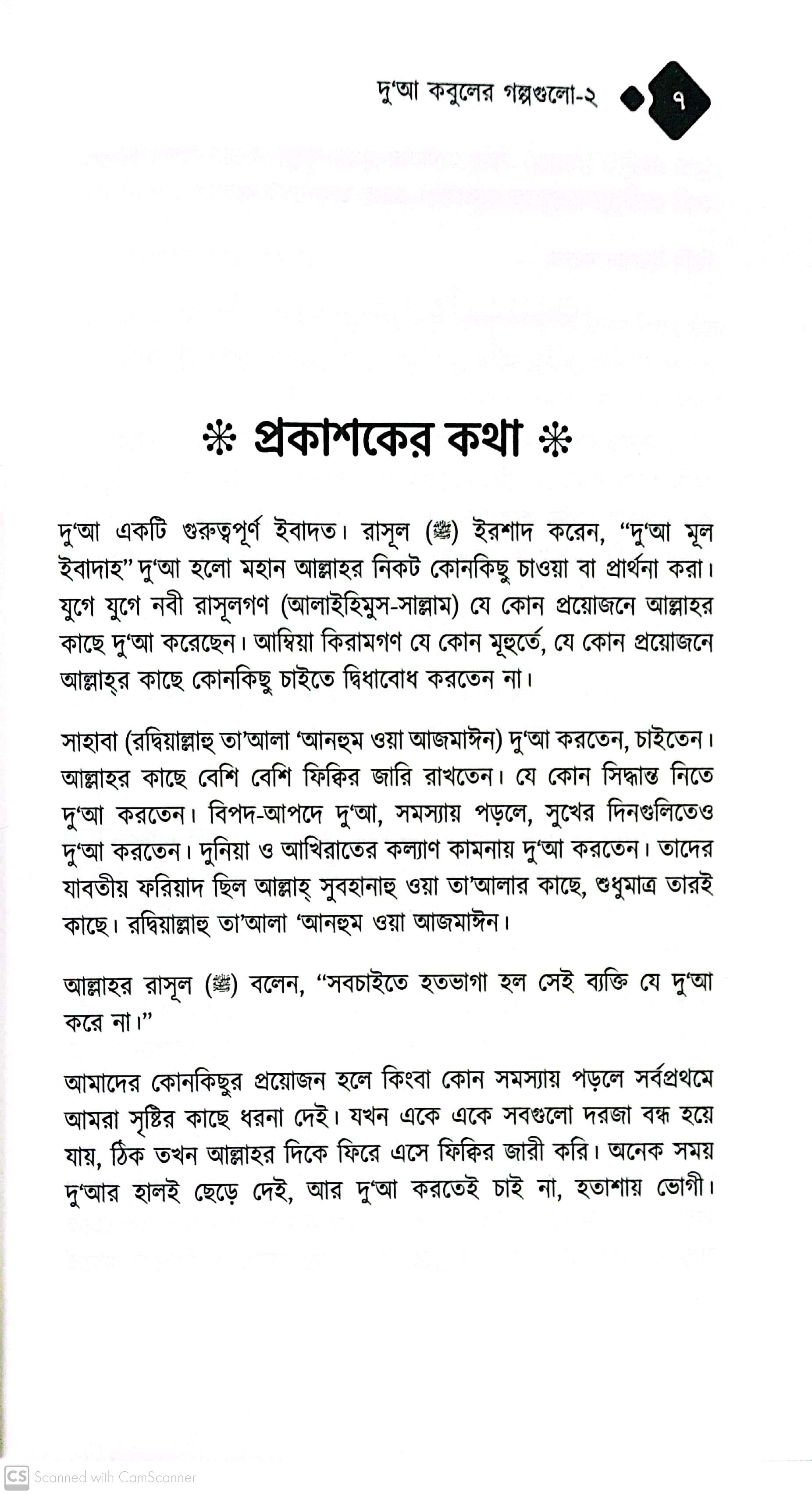 দু’আ কবুলের গল্পগুলো