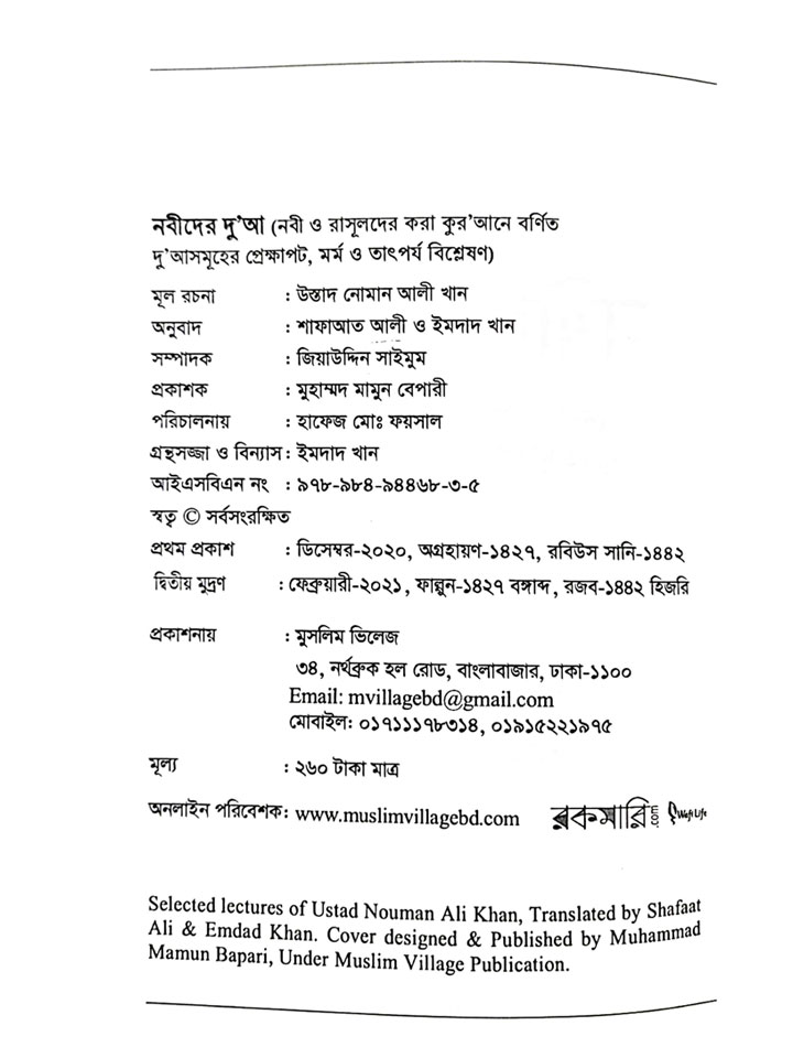 নবীদের দুআ