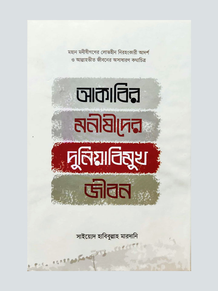 আকাবির মনীষীদের দুনিয়াবিমুখ জীবন