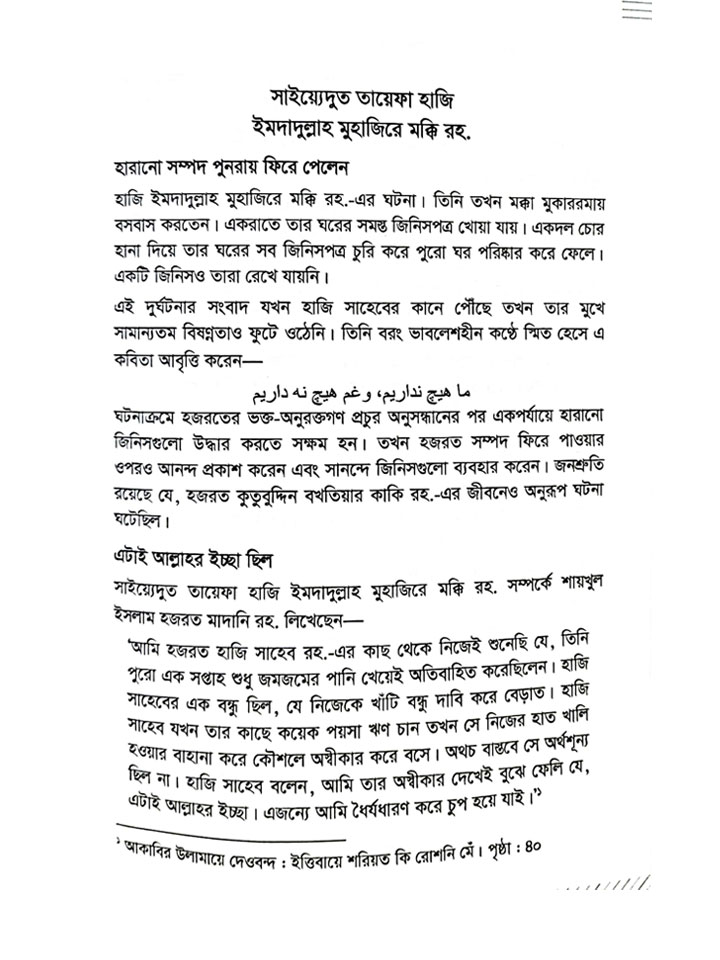 আকাবির মনীষীদের দুনিয়াবিমুখ জীবন