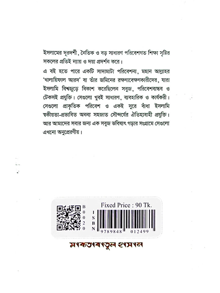 সবুজ পৃথিবী ও মুসলিমদের অবদান