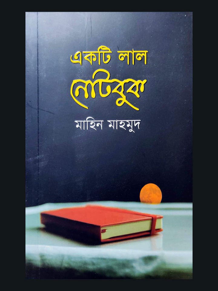 একটি লাল নোটবুক