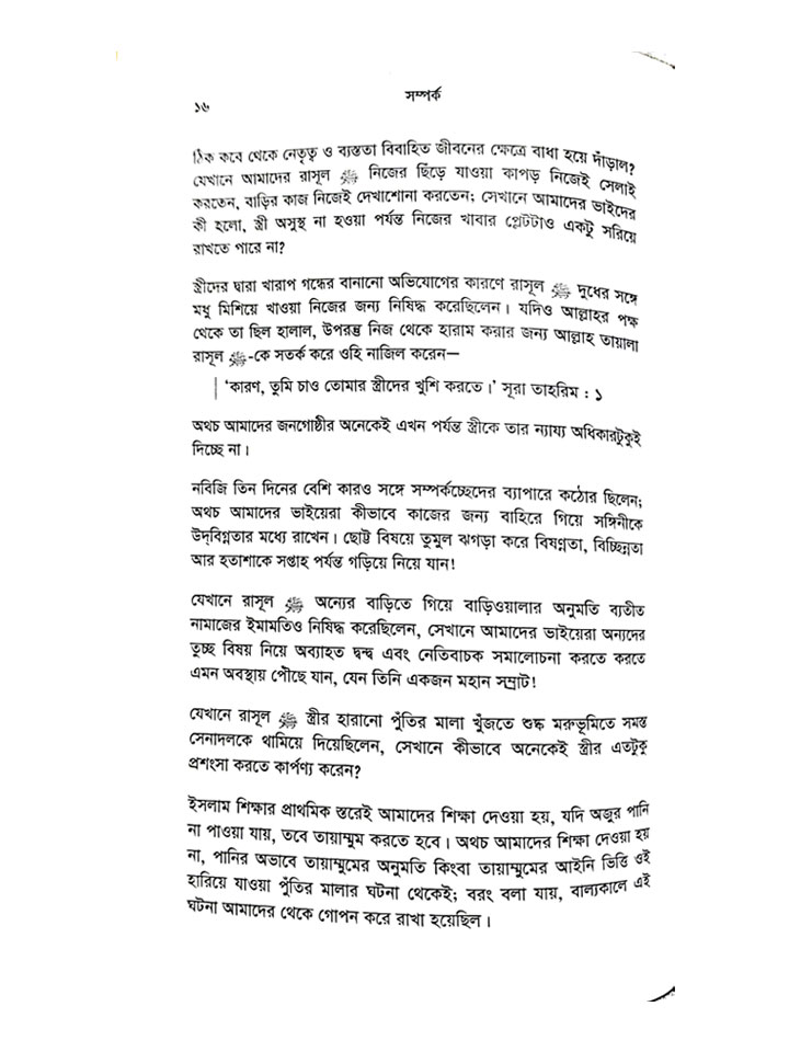 সম্পর্ক (ভালোবাসা, বিয়ে ও যৌনতা বিষয়ে সুন্নাহ নির্ধারিত সতর্কতা ও সীমা)