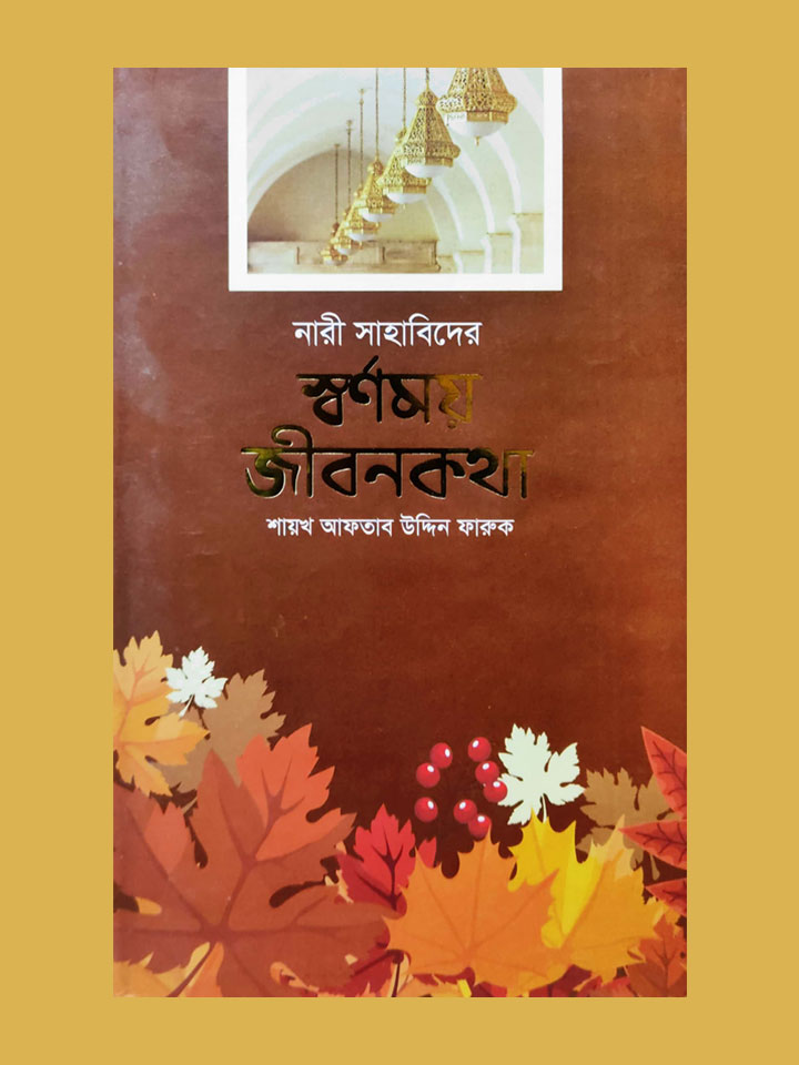 নারী সাহাবিদের স্বর্ণময় জীবনকথা