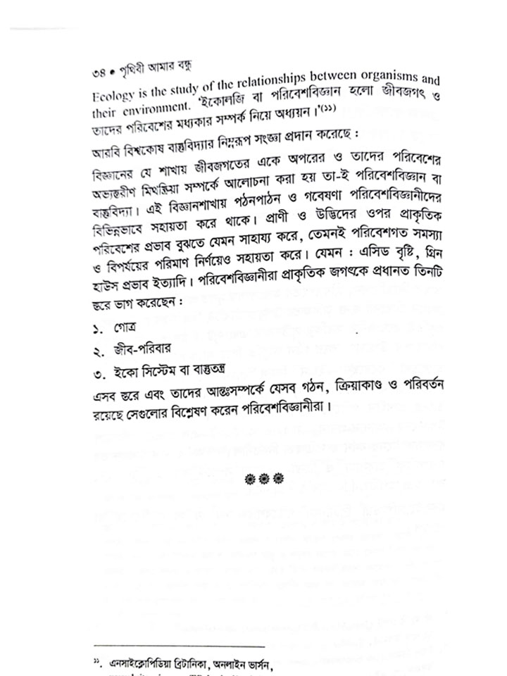 পৃথিবী আমার বন্ধু