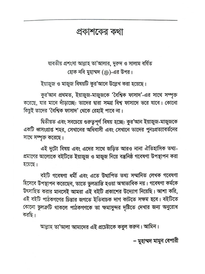 ইসলামের দৃষ্টিতে আধুনিক যুগে ইয়াজুজ ও মাজুজ