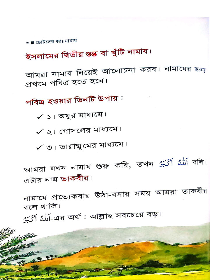 ছোটদের জায়নামায