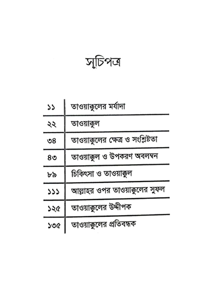 তাওয়াক্কুল