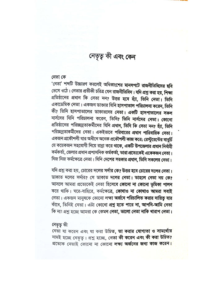 নেতৃত্বের প্রাথমিক বোঝাপড়া