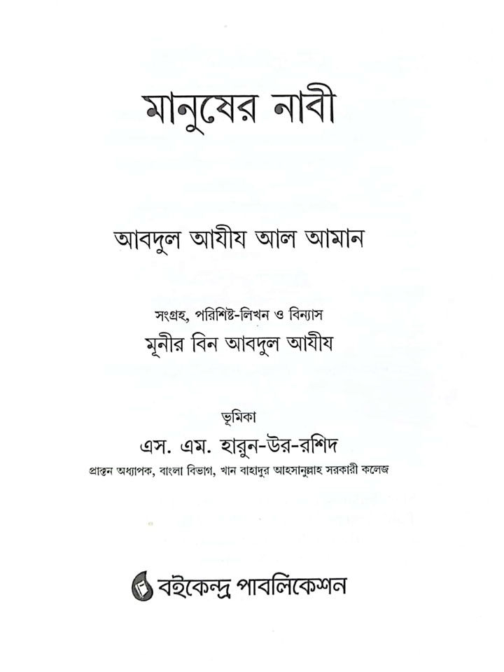 মানুষের নাবী