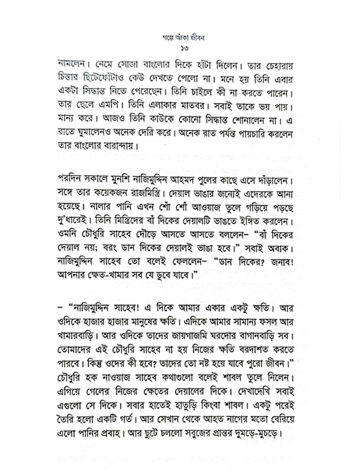 গল্পে আঁকা জীবন