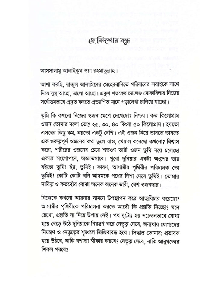 শোনো হে কিশোর